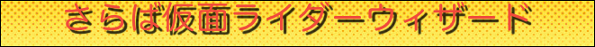 さらば仮面ライダーウィザード