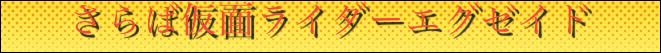 さらば仮面ライダーエグゼイド