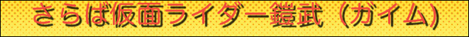 さらば仮面ライダー鎧武（ガイム)