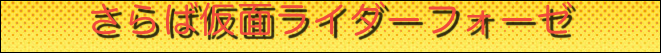 さらば仮面ライダーフォーゼ